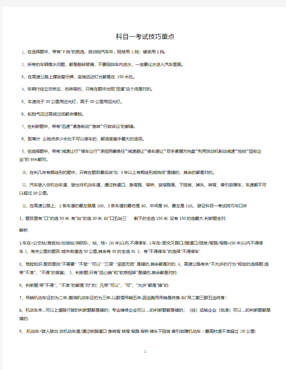 驾校考试科目一考试技巧重点(最全)(2020年10月整理).pdf