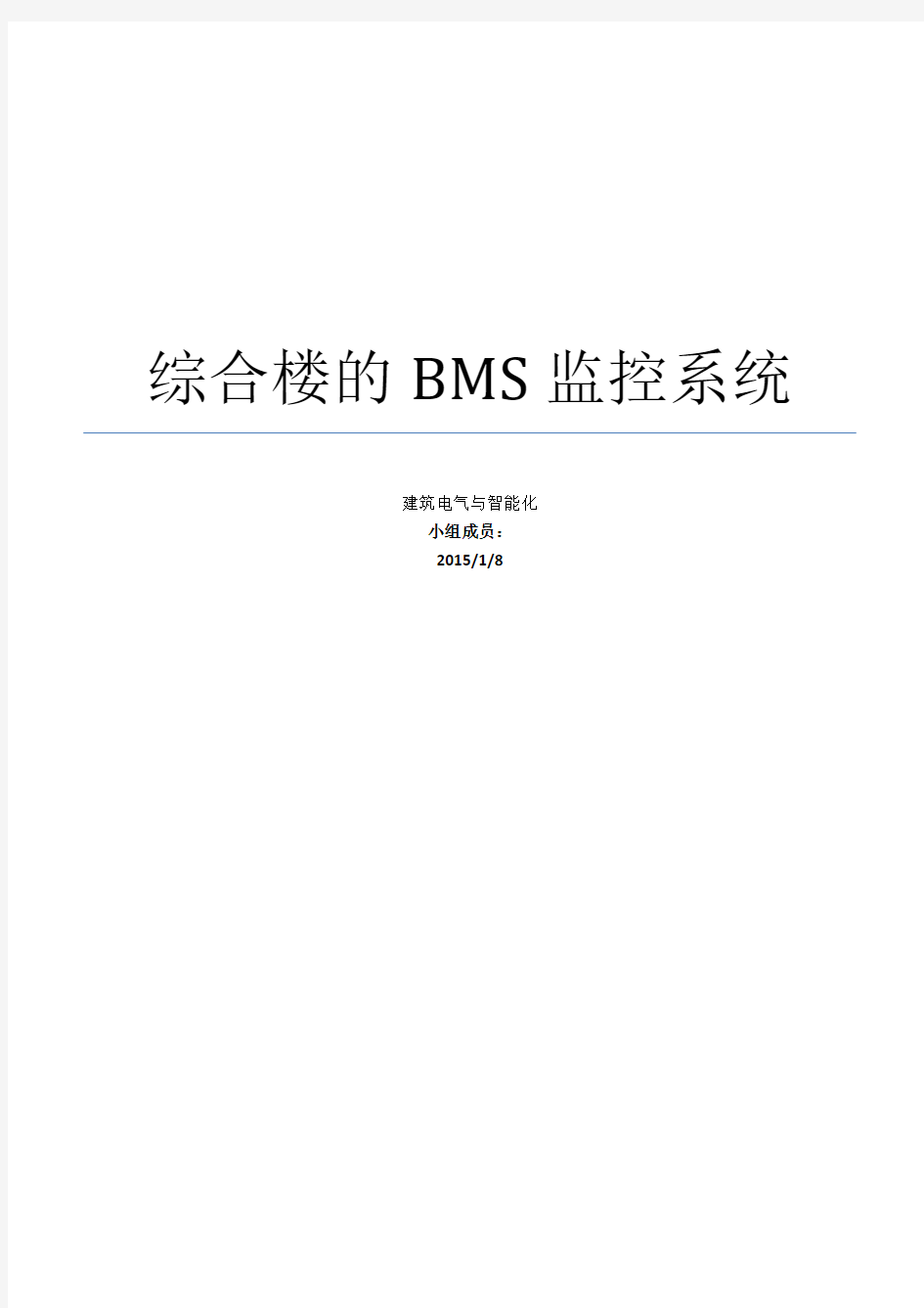 综合楼的BMS监控系统分解学习资料