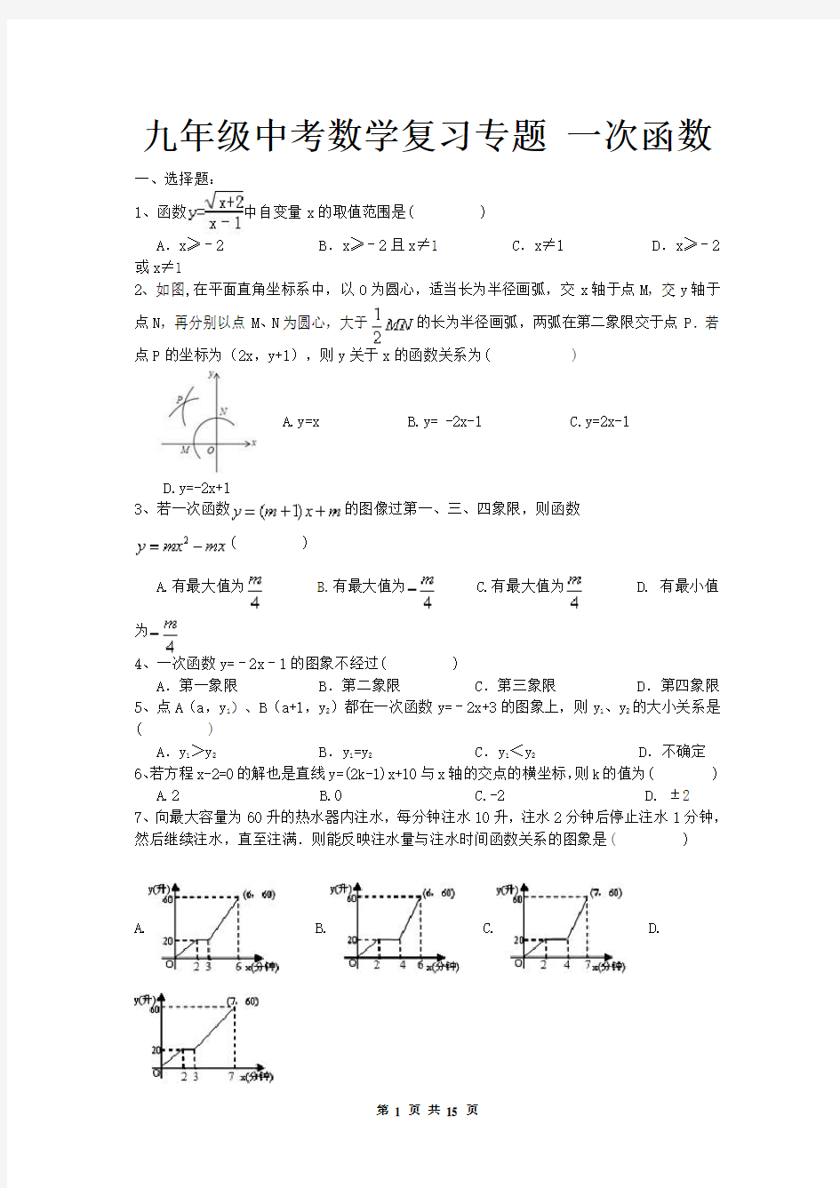 中考数学《一次函数》复习练习题及答案