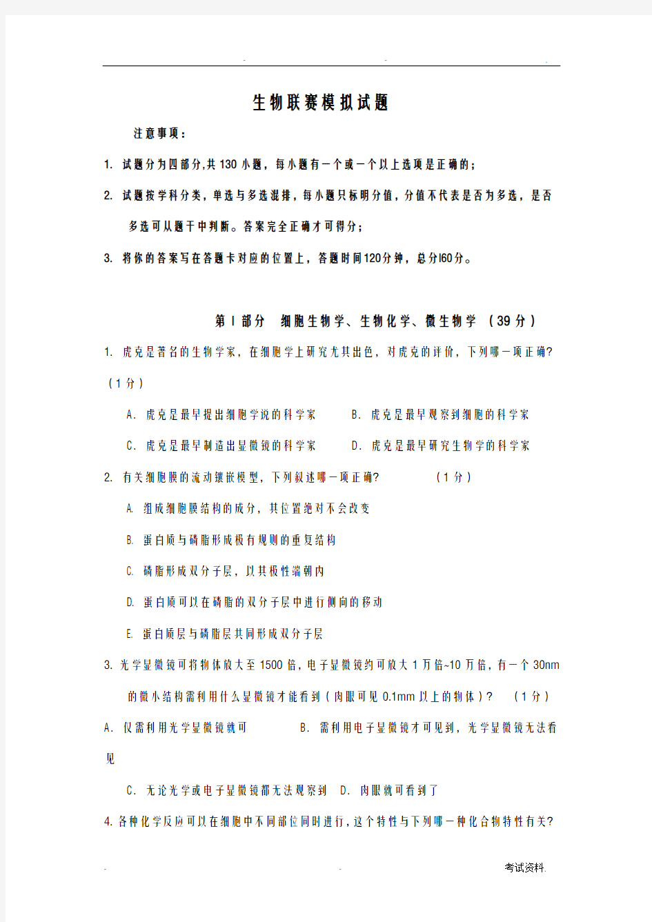 生物联赛模拟试题及答案