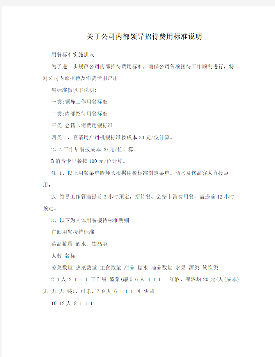 关于公司内部领导招待费用标准说明