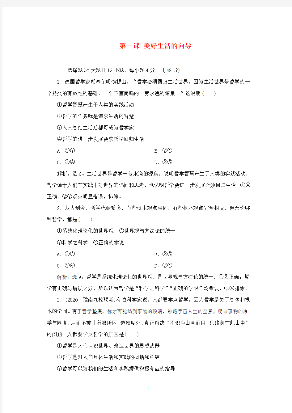 选考2021高考政治一轮复习生活与哲学第一单元第一课美好生活的向导课后检测知能提升