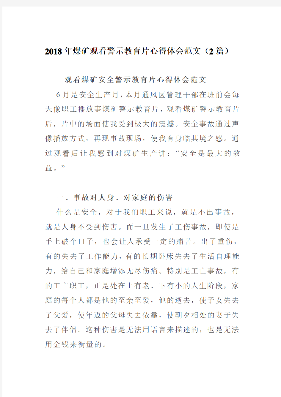 2018年煤矿观看警示教育片心得体会范文(2篇)