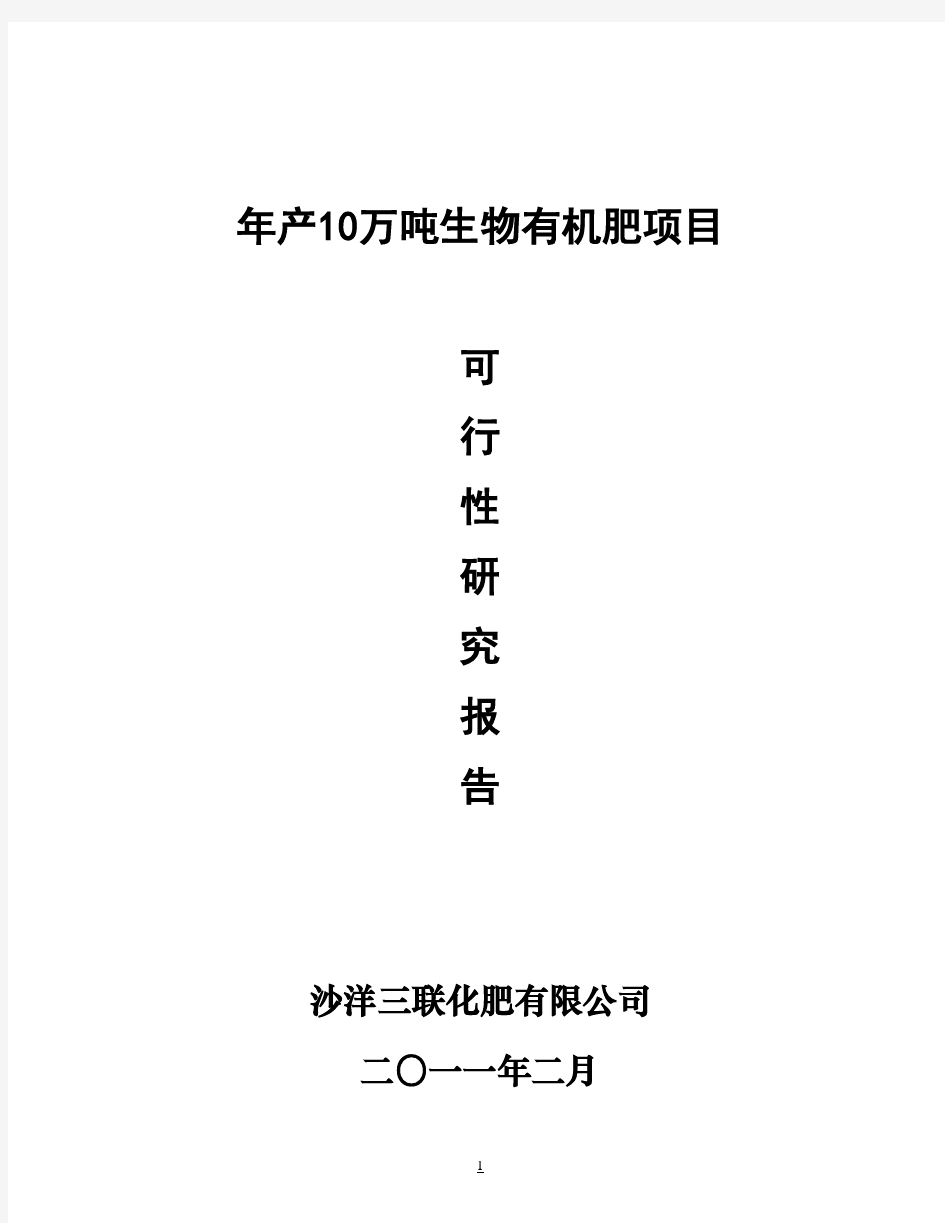 年产10万吨生物有机肥建设项目可行性研究报告