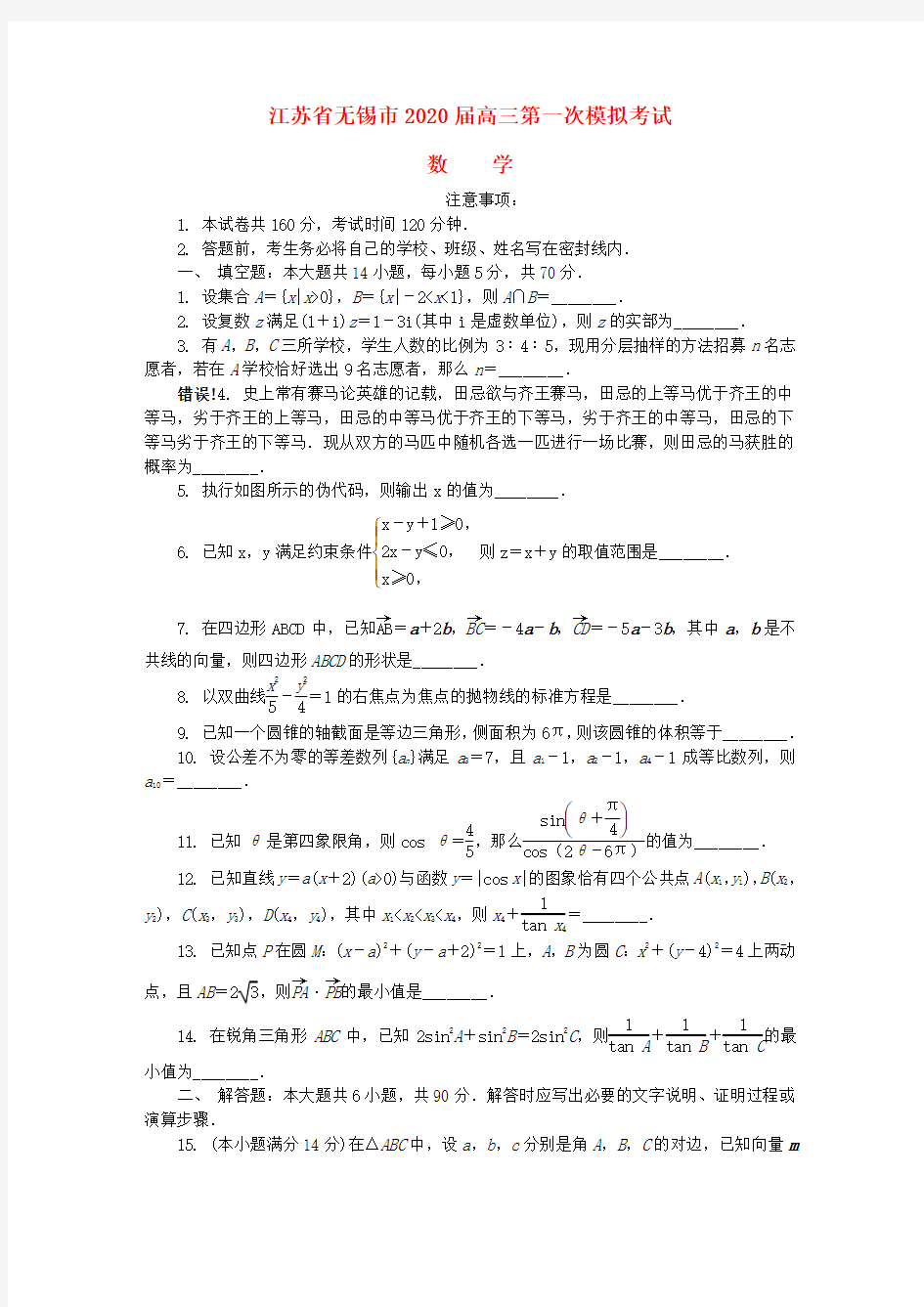 江苏省无锡市2020届高三数学第一次模拟考试试题