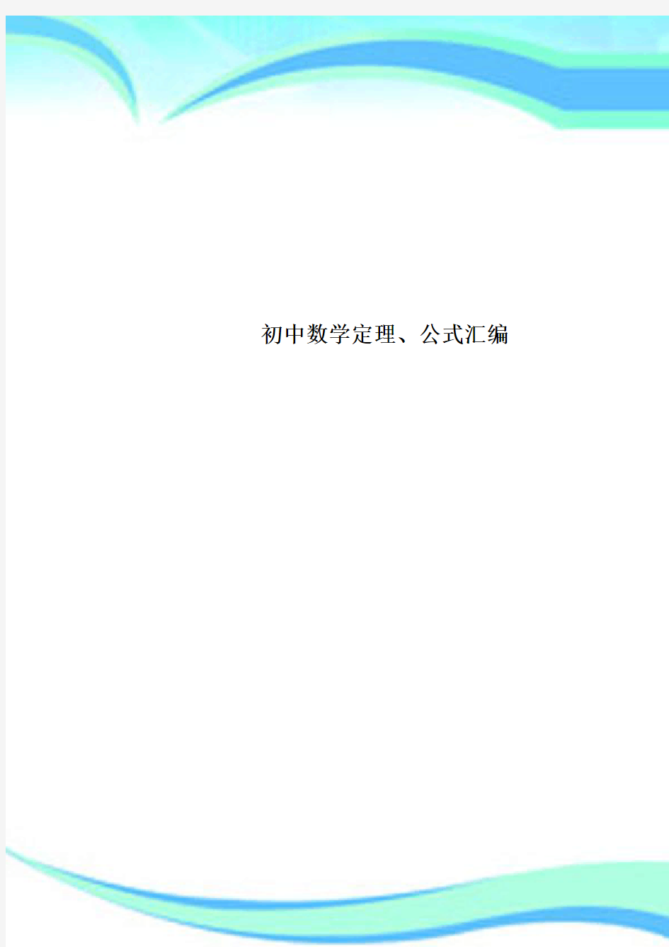 初中数学定理、公式汇编