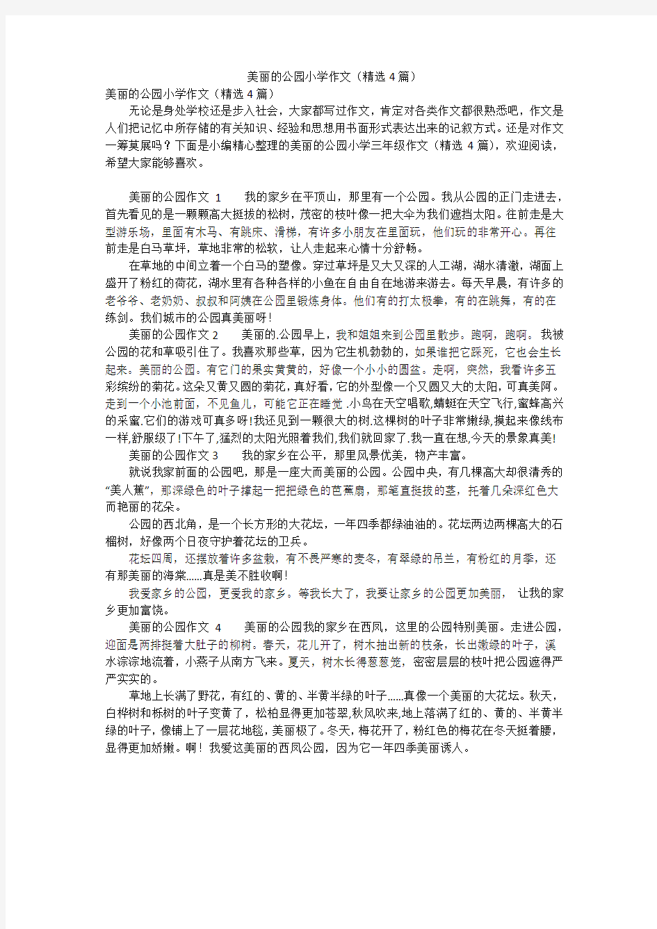 美丽的公园小学作文(精选4篇)