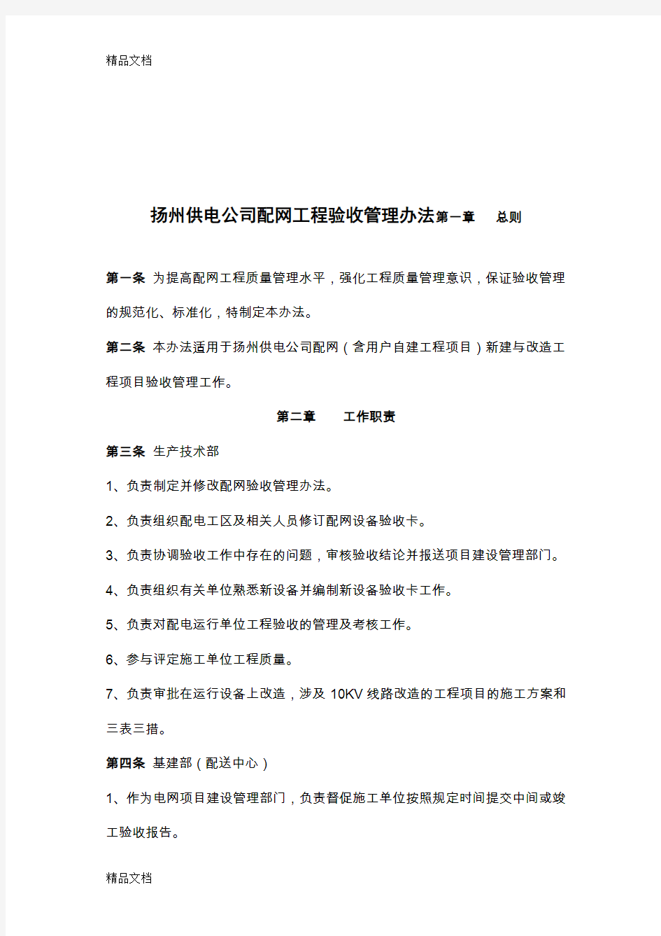 (整理)供电局工程验收管理办法.