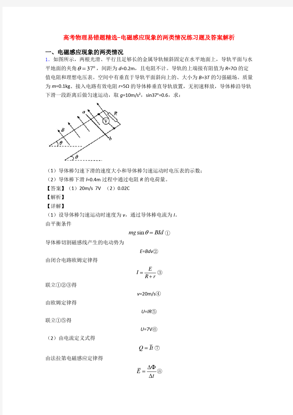 高考物理易错题精选-电磁感应现象的两类情况练习题及答案解析