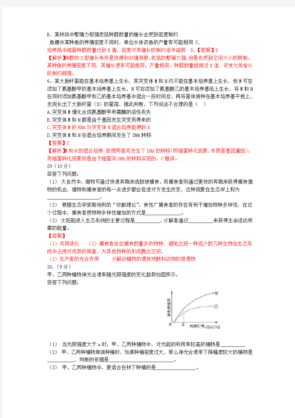 2018全国1卷理综生物部分 解析版