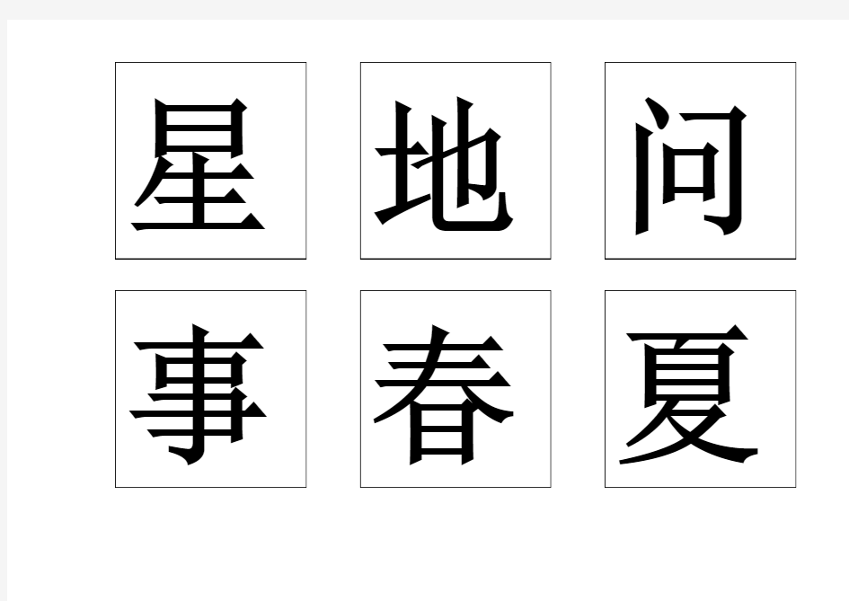 幼儿识字卡片大全(word可打印)