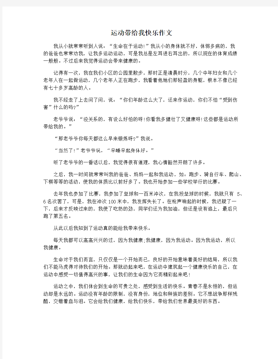 运动带给我快乐作文