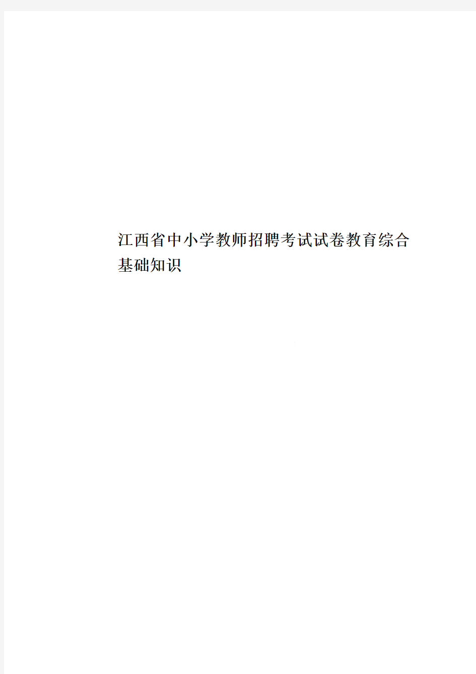 江西省中小学教师招聘考试试卷教育综合基础知识