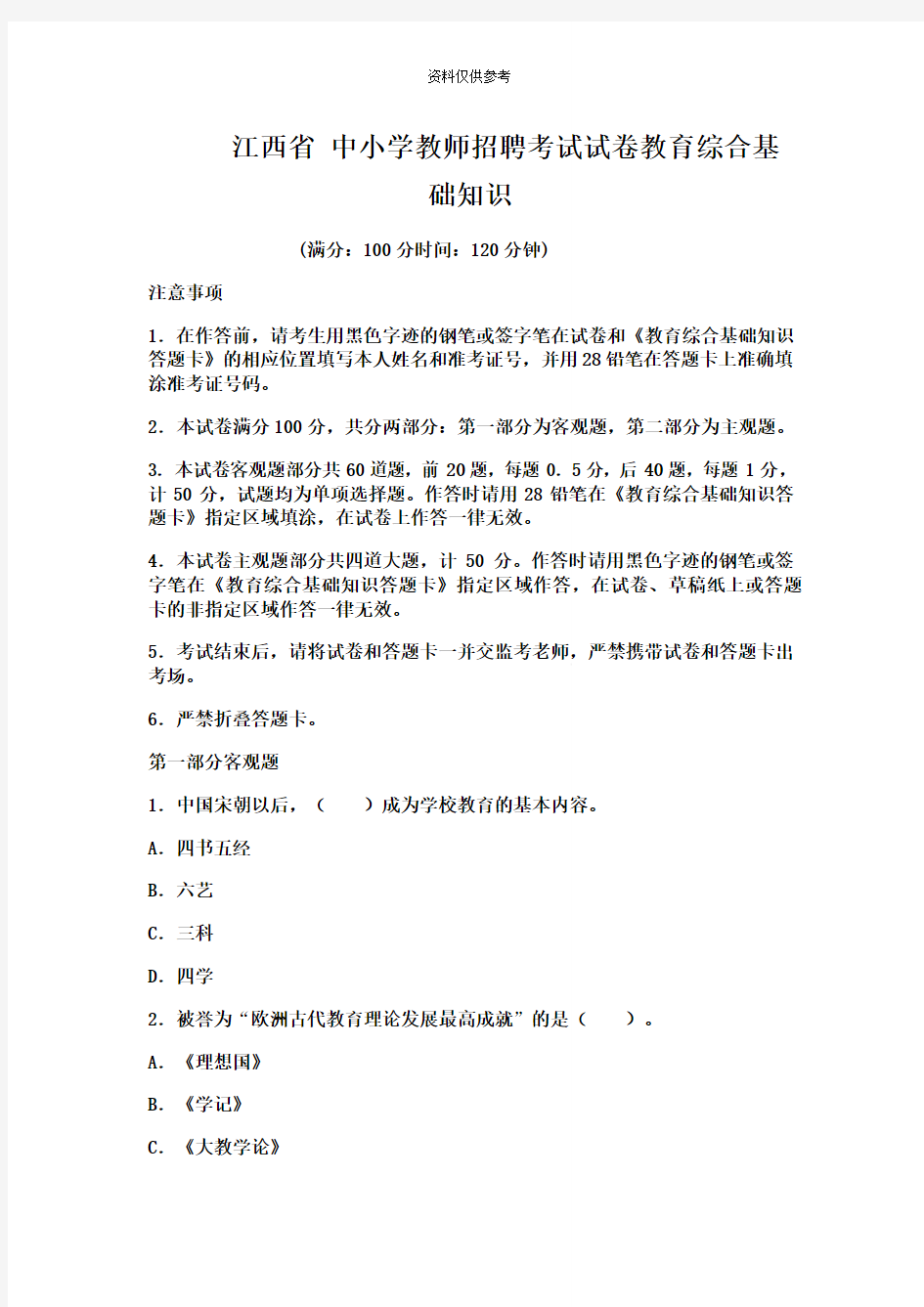 江西省中小学教师招聘考试试卷教育综合基础知识