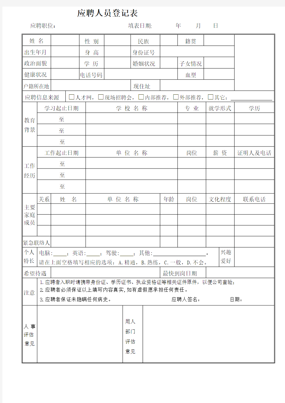 应聘人员登记表 范本