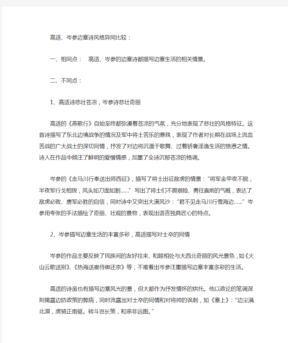 高适与岑参边塞诗风格的异同