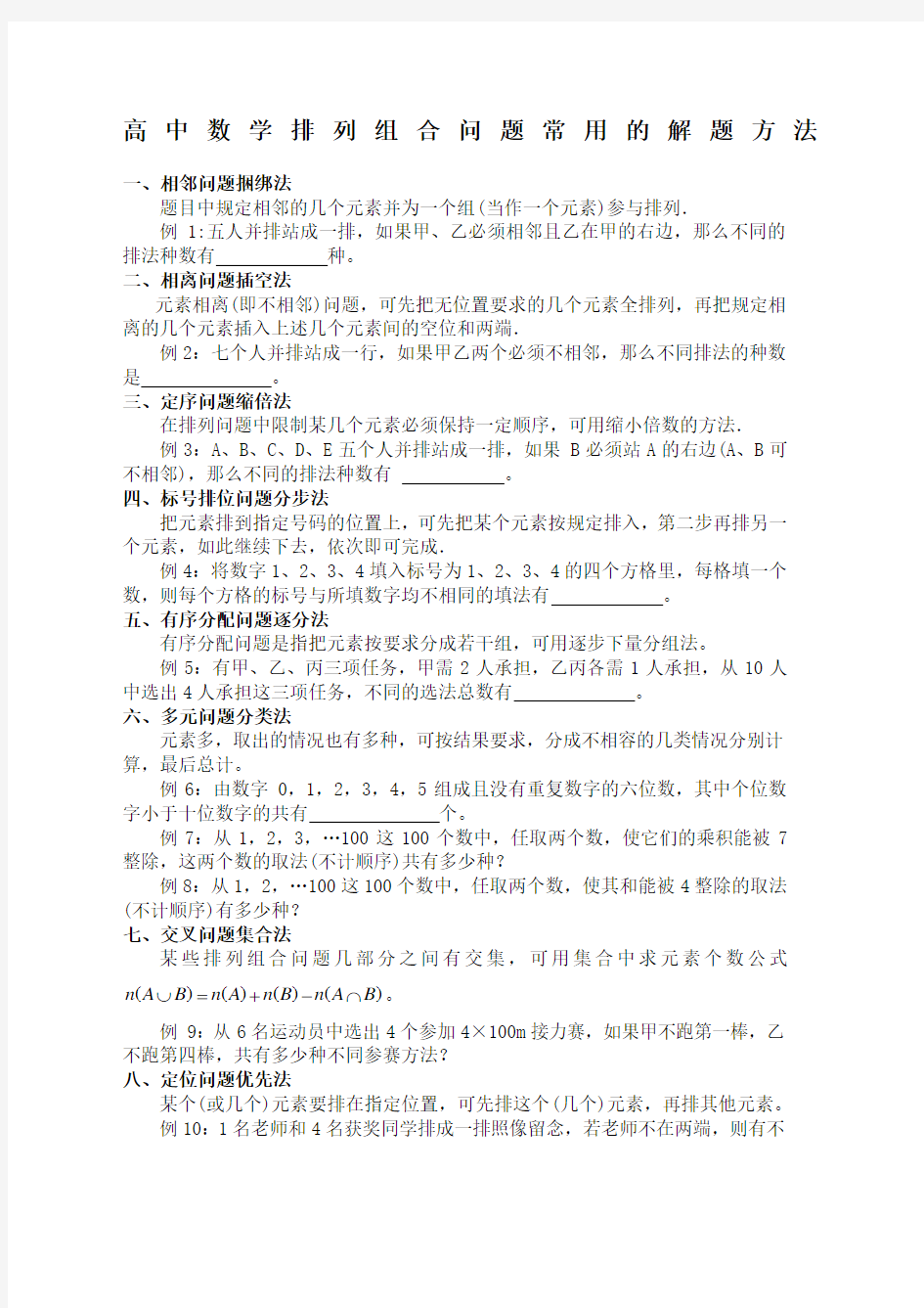 排列组合问题常用的解题方法含答案