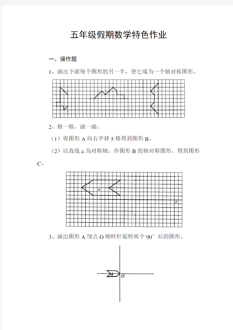 (word完整版)五年级假期数学特色作业