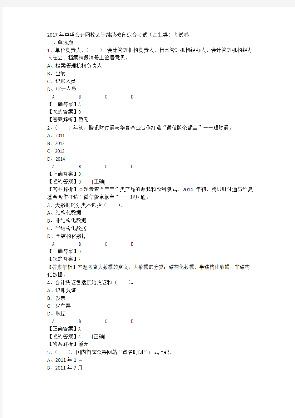 2017年中华会计网校会计继续教育综合考试(企业类)