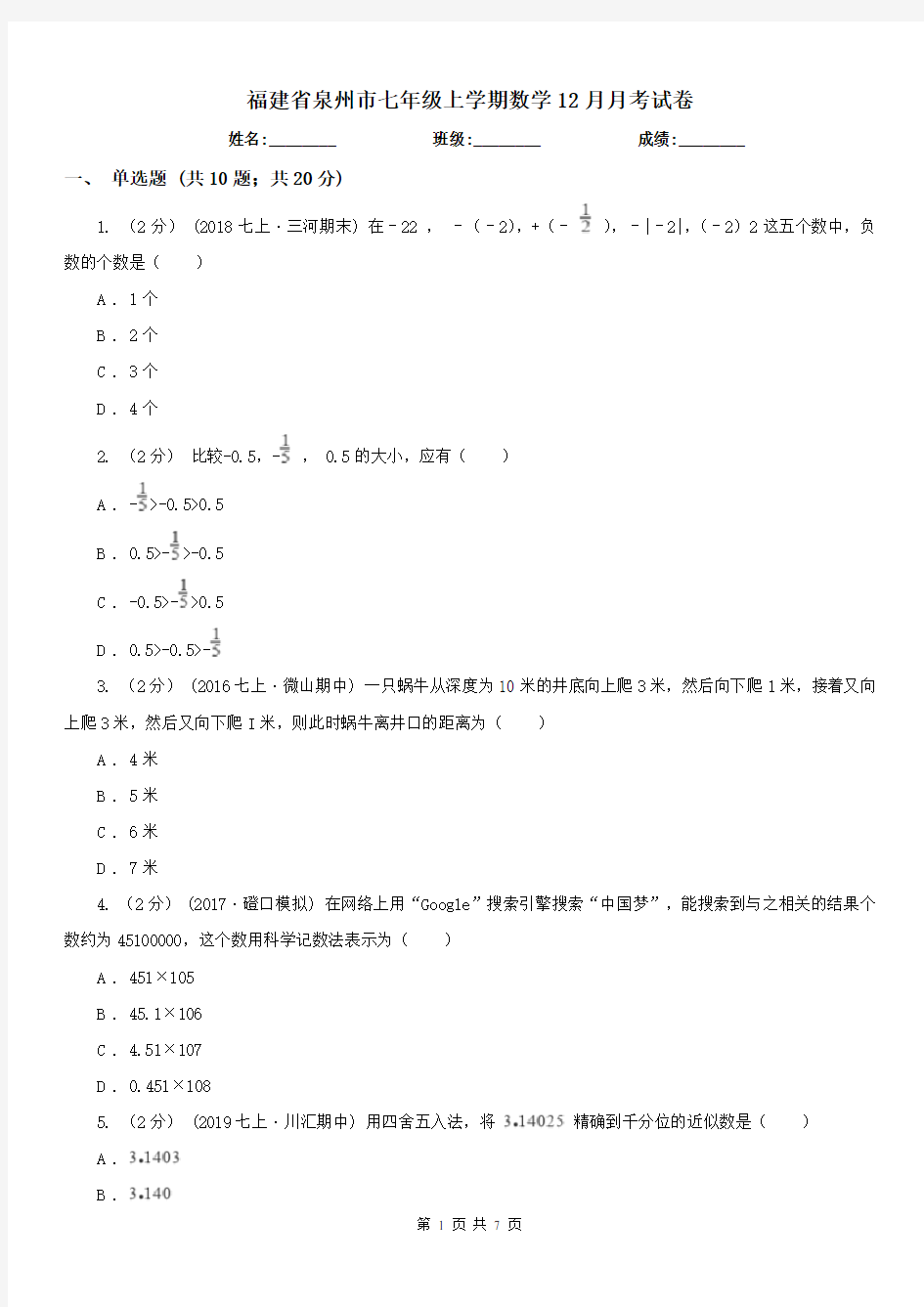 福建省泉州市七年级上学期数学12月月考试卷