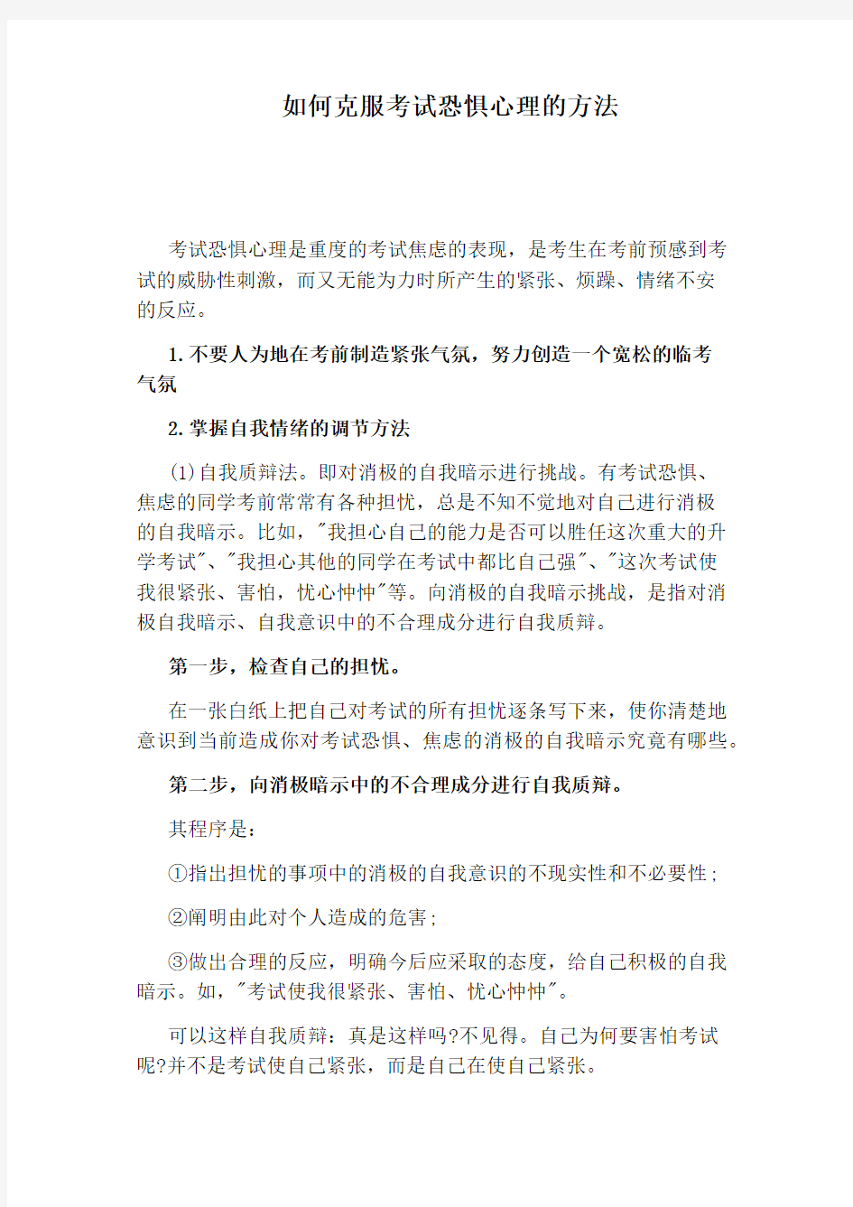 如何克服考试恐惧心理的方法