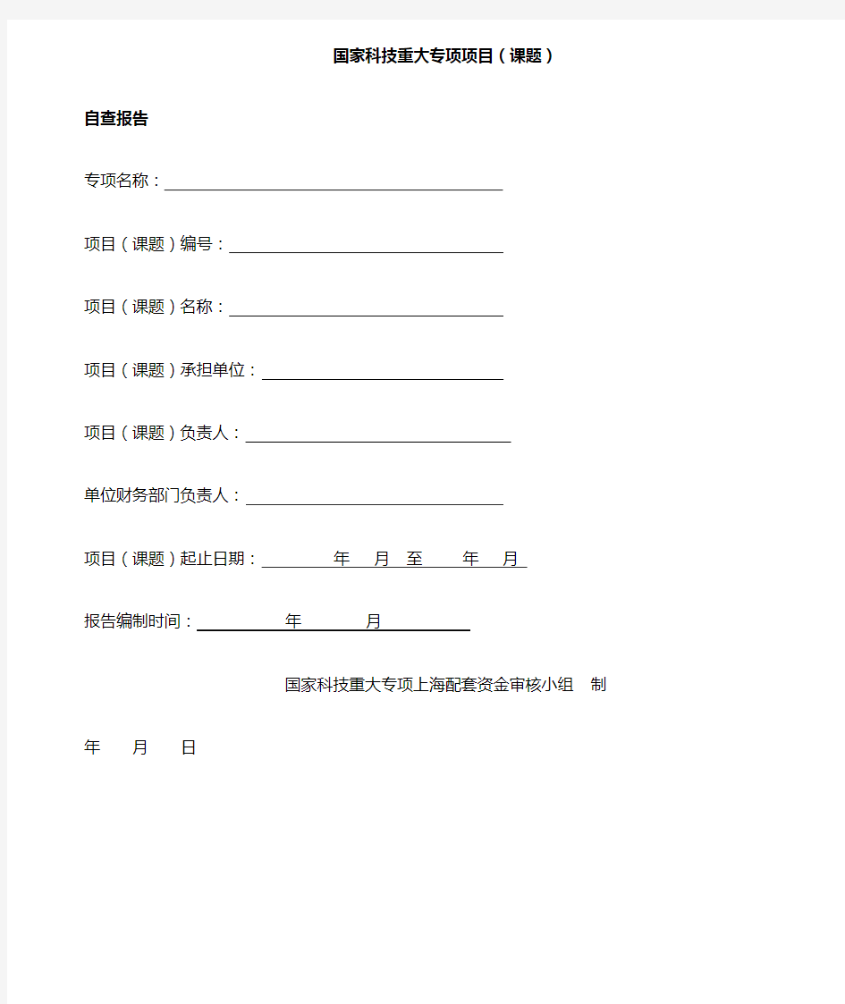 国家科技重大专项项目课题.doc