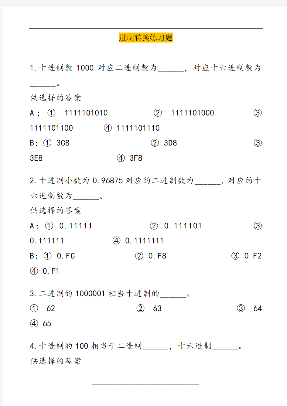 计算机各种进制转换练习题(附答案)