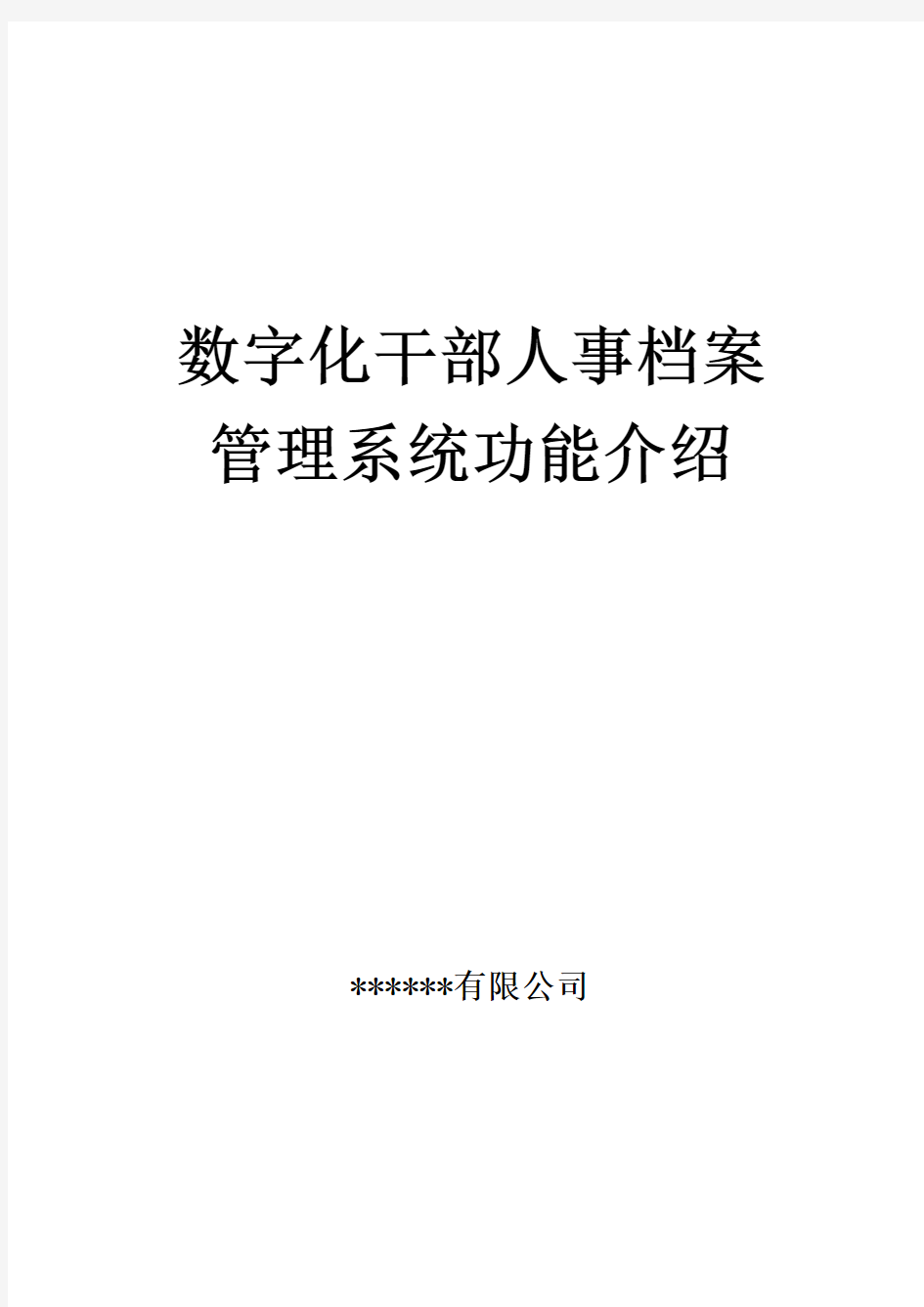 数字化干部人事档案管理系统简介