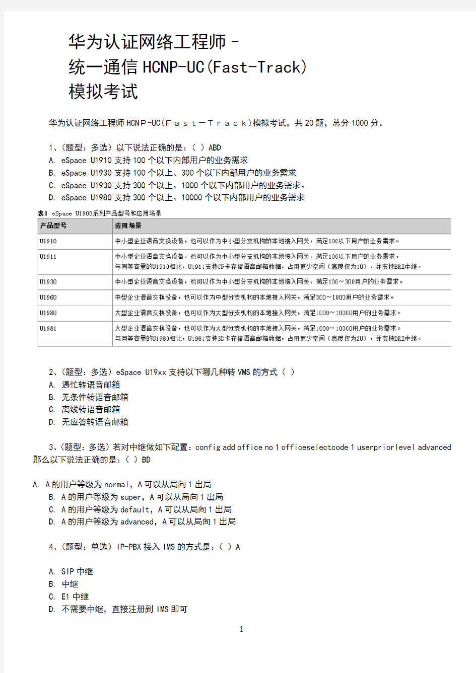 HN华为认证网络工程师HCNP-UC模拟试题(中级含答案)