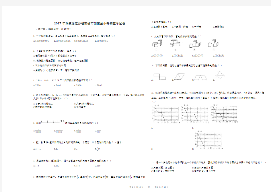 2017年苏教版江苏省南通市如东县小升初数学试卷 (1)