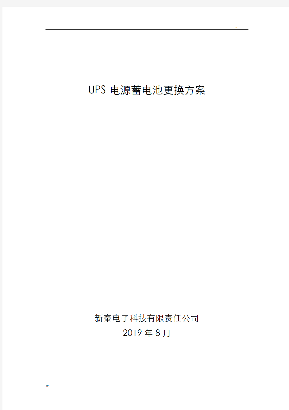 UPS电源蓄电池更换方案