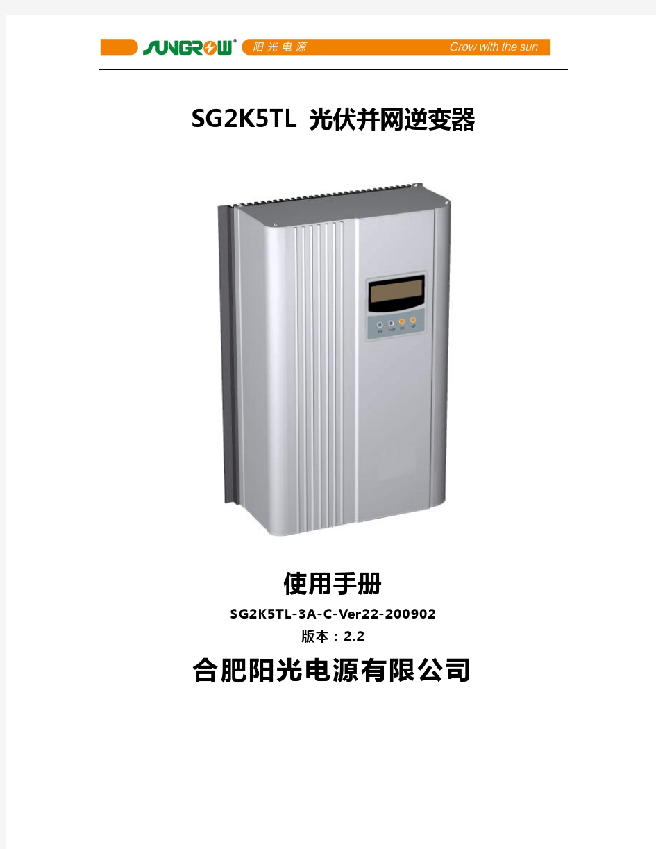 SG2K5TL 光伏并网逆变器 使用手册