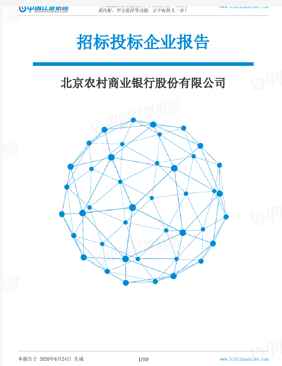 北京农村商业银行股份有限公司-招投标数据分析报告