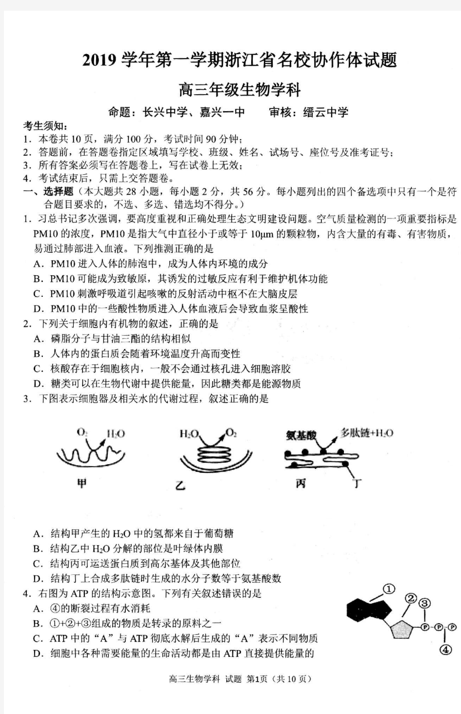 2019年9月浙江省学考选考2019学年第一学期浙江省名校协作体生物试题