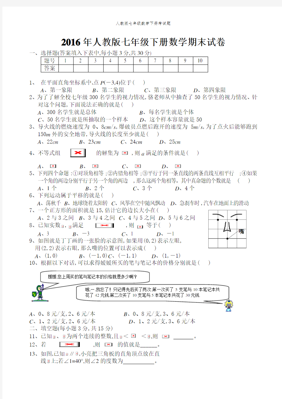 人教版七年级数学下册考试题