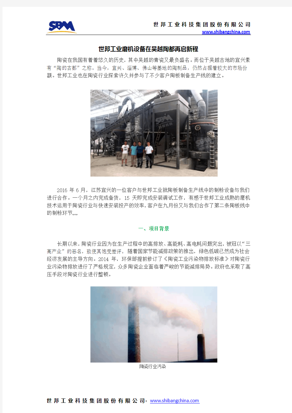 世邦工业磨机设备在吴越陶都再启新程