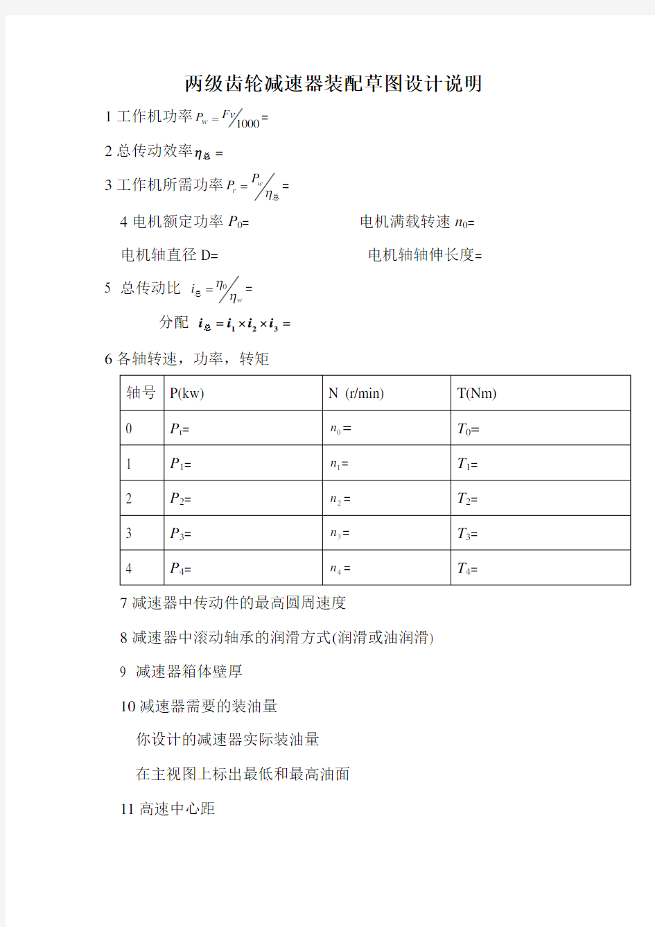 机械类减速器装配草图设计说明