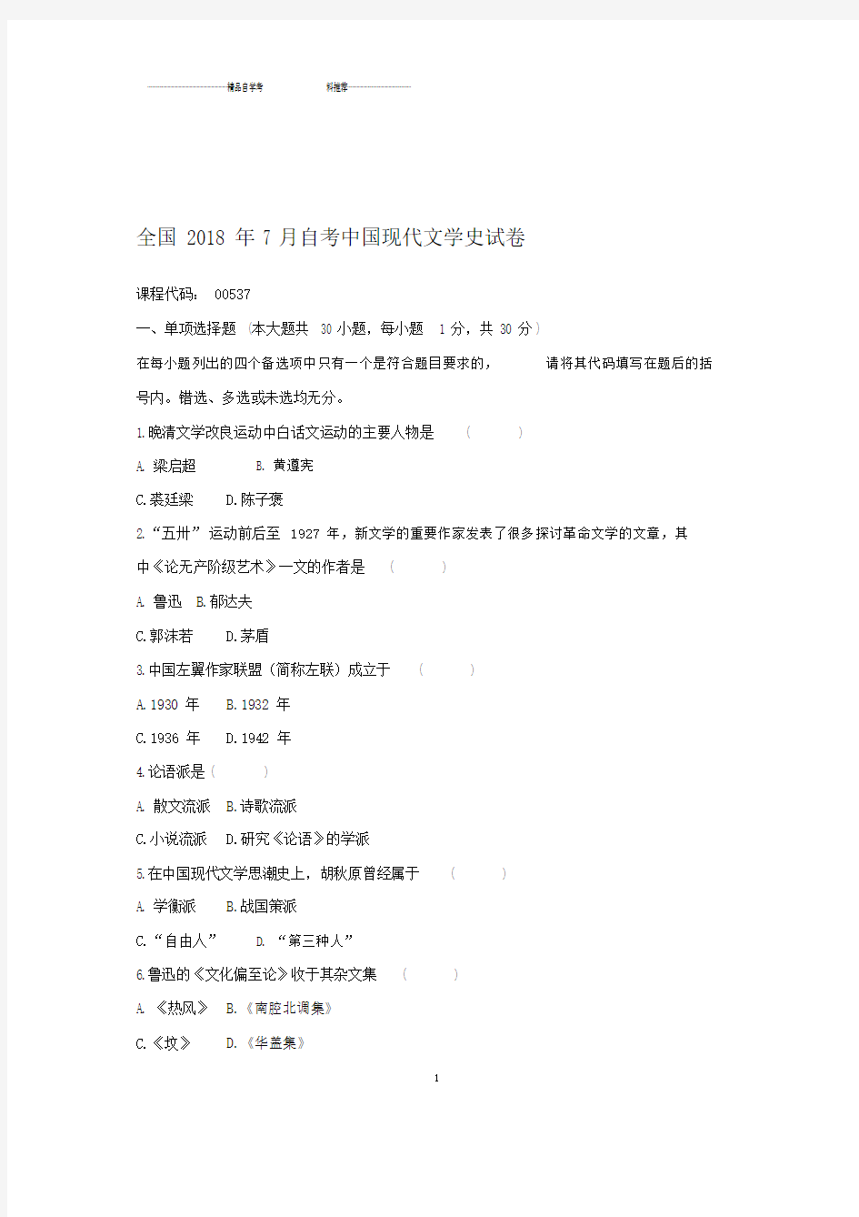 2020年7月全国自考中国现代文学史试卷及答案解析.docx