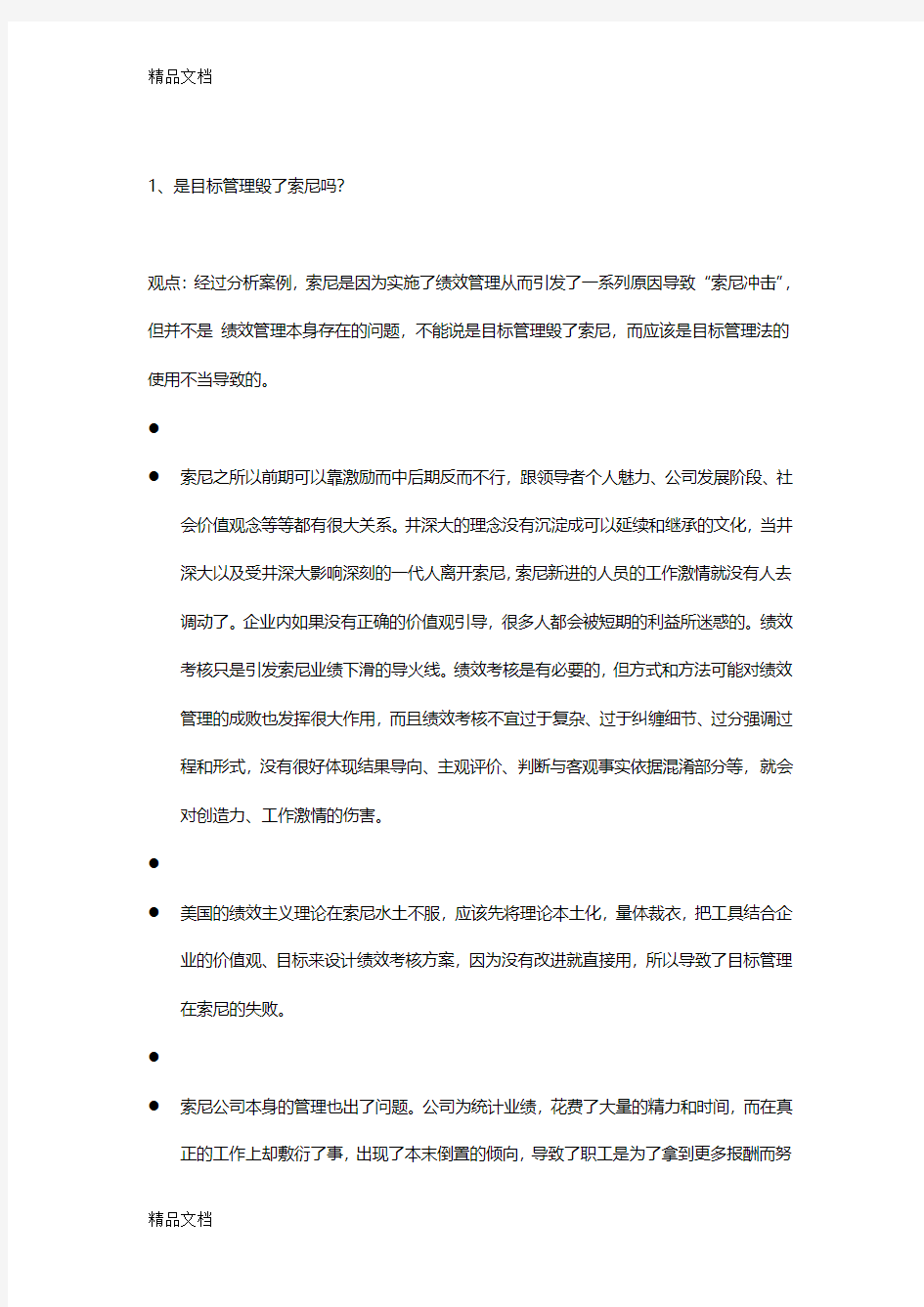 最新绩效主义毁了索尼答案