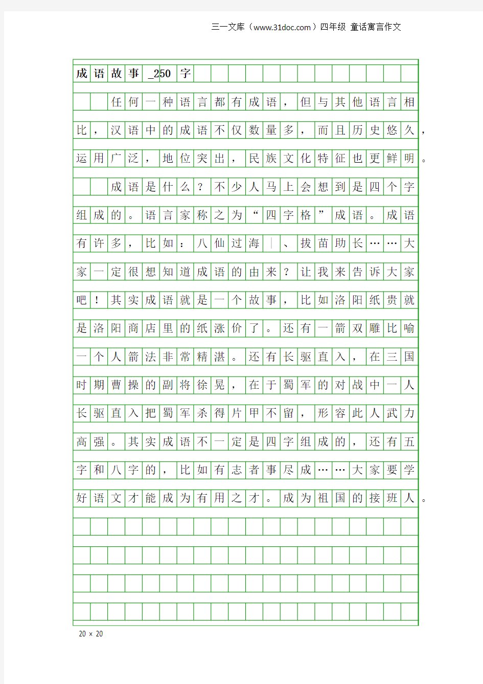 四年级童话寓言作文：成语故事_250字