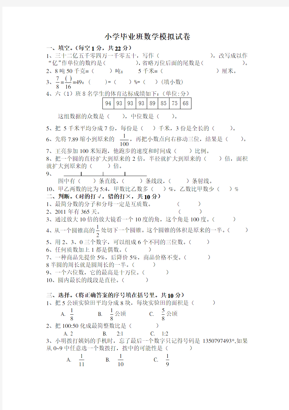 小学毕业班数学模拟试卷