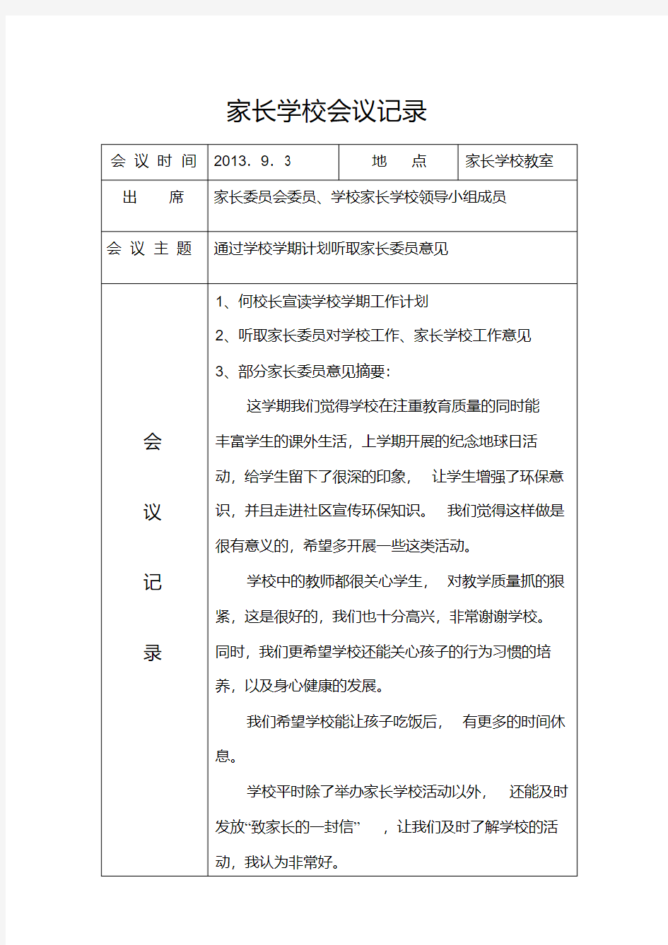 家长学校会议记录11