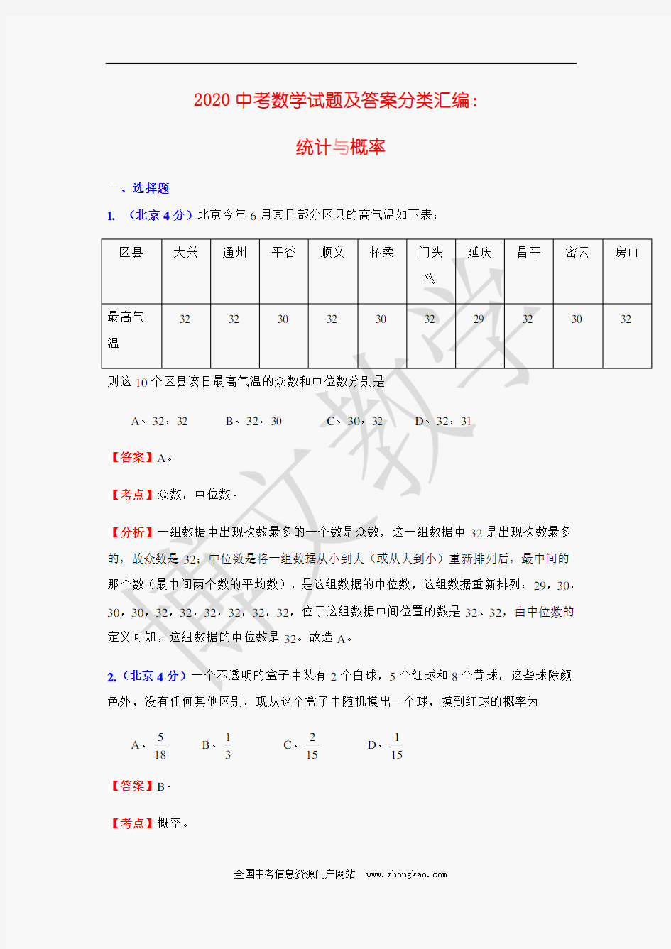 2020中考数学试题及答案分类汇编：统计与概率