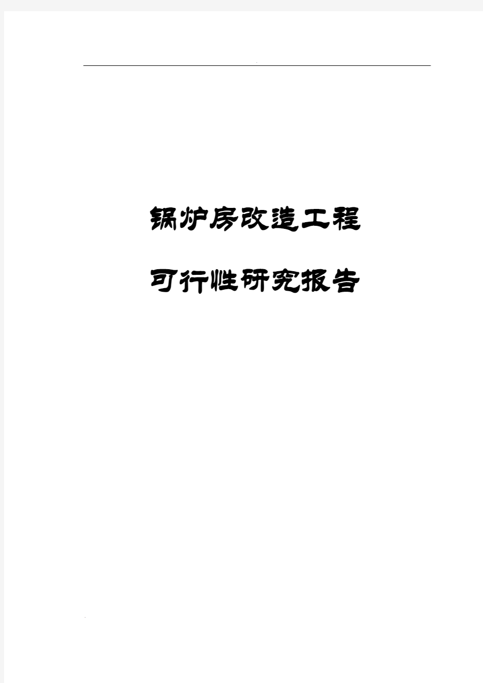 锅炉房改造工程可行性研究报告