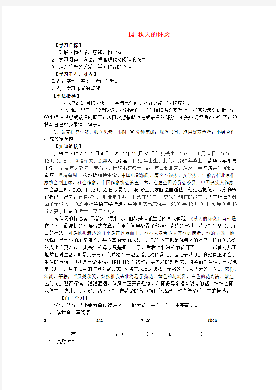 2020六年级语文下册《秋天的怀念》导学案(无答案) 语文A版