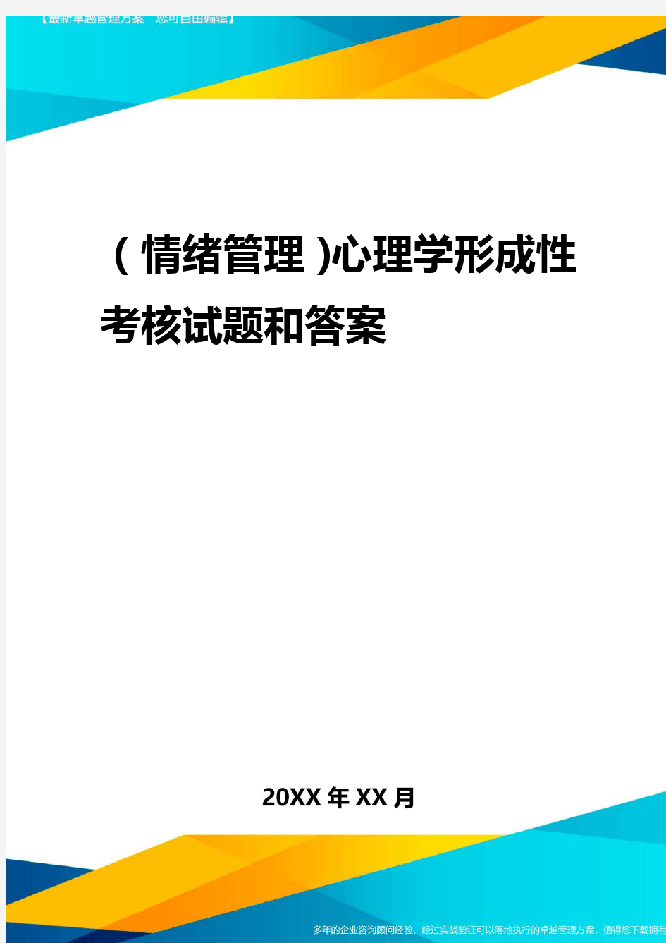 2020年(情绪管理)心理学形成性考核试题与答案