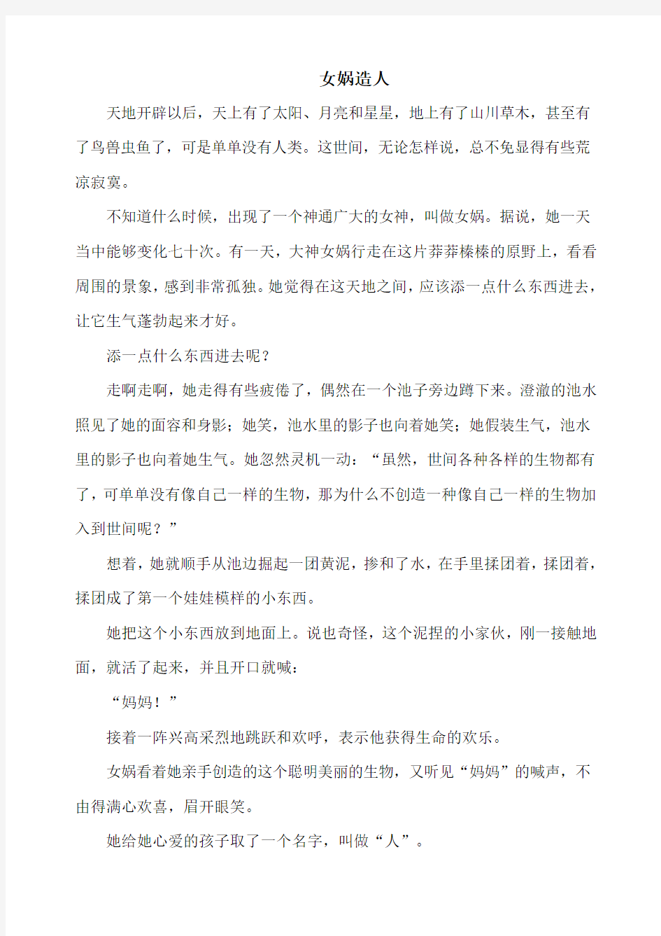 《女娲造人》故事阅读