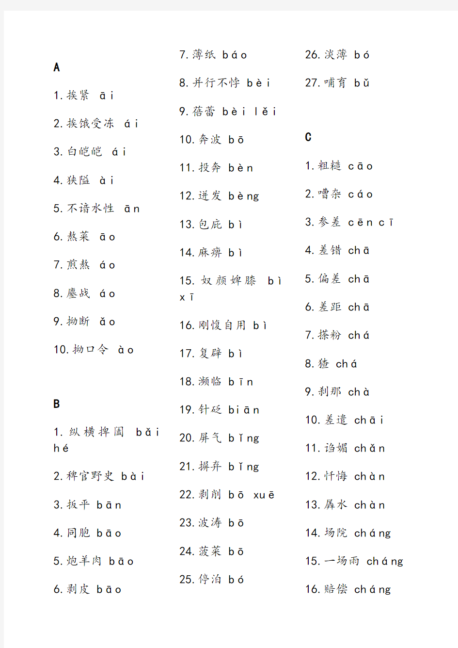 高考语文易错字读音