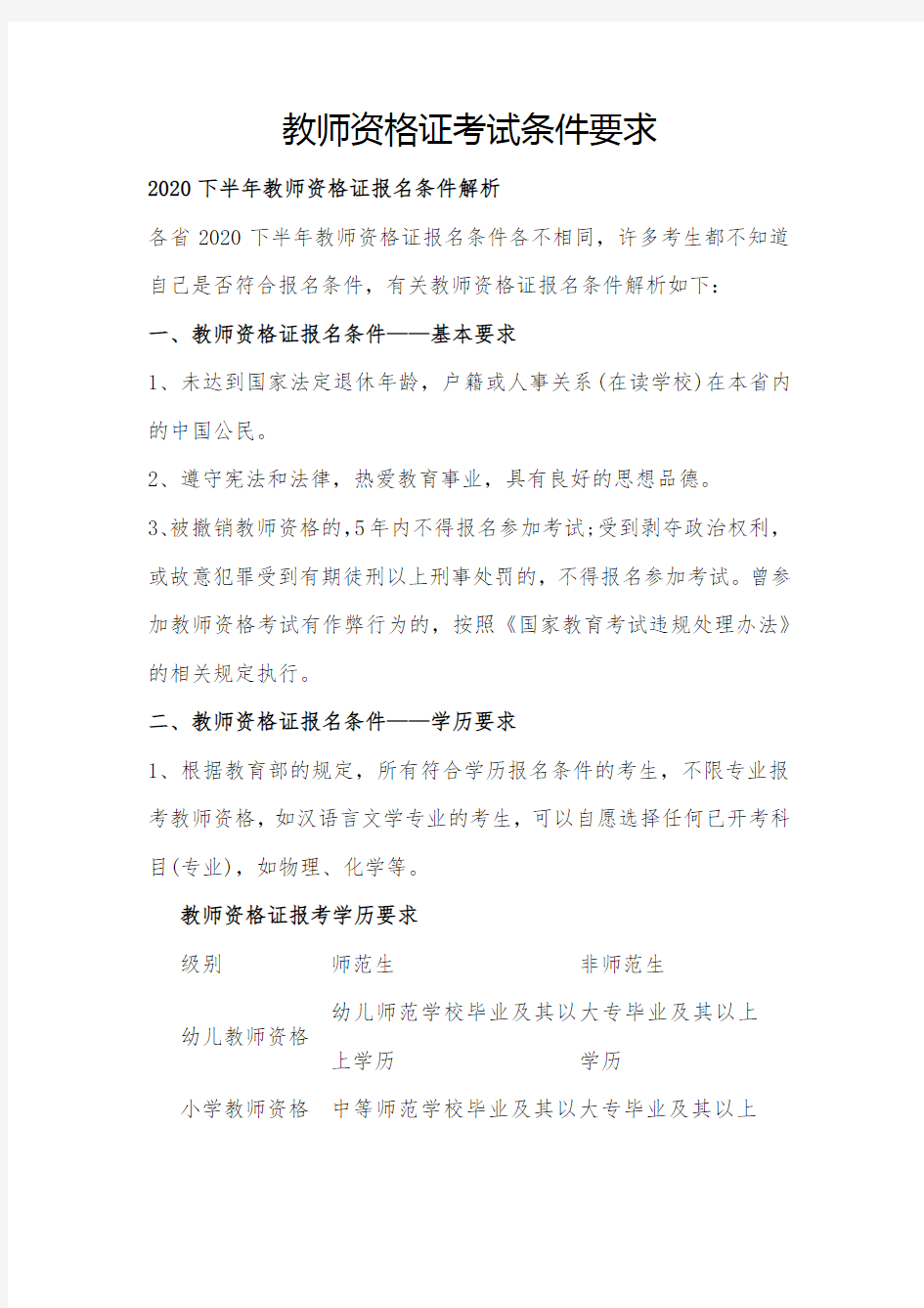 教师资格证考试条件要求