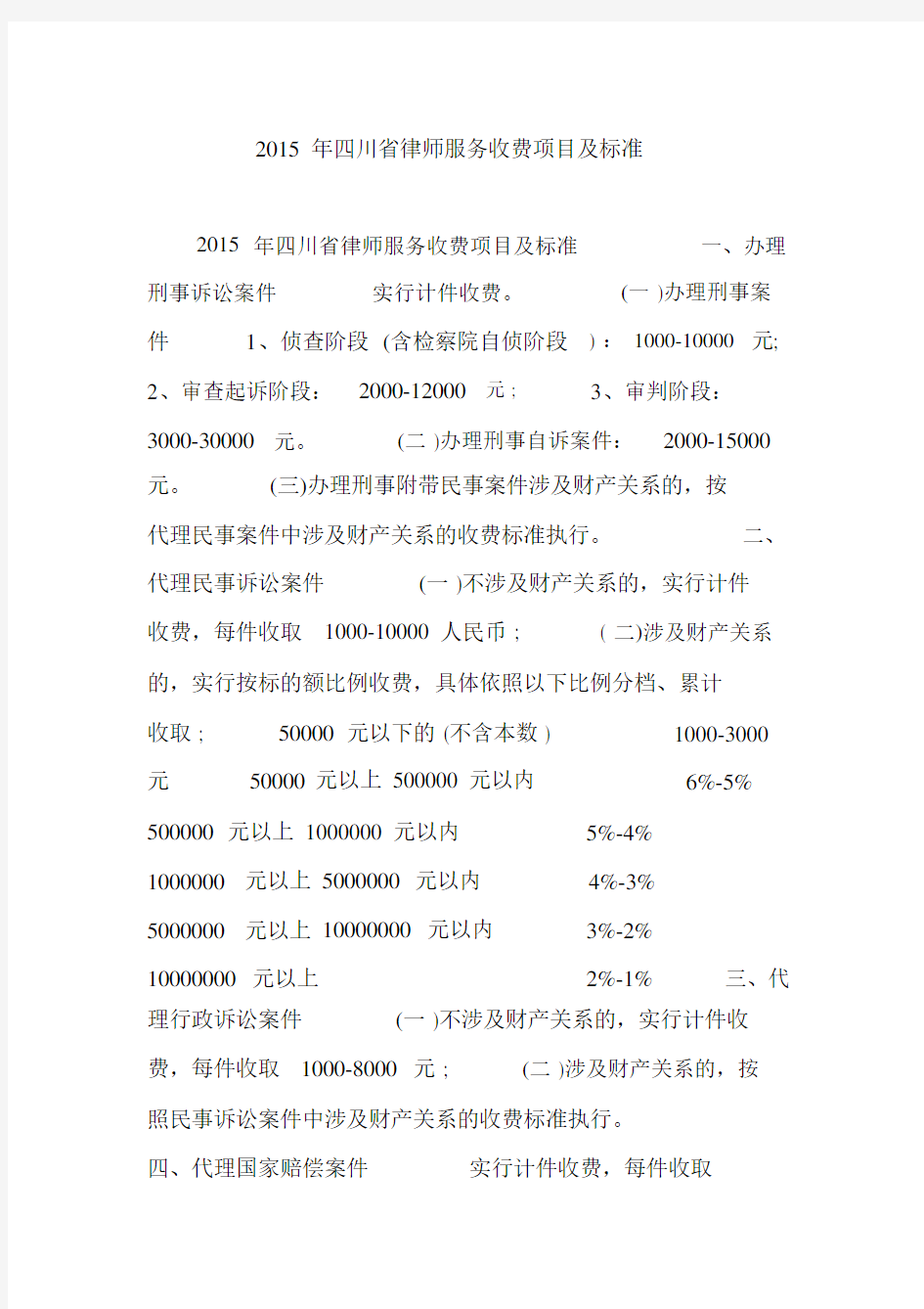 2015年四川省律师服务收费项目及标准.doc